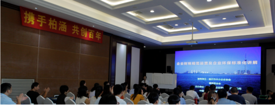 《企業(yè)財(cái)稅規(guī)范化運(yùn)營及企業(yè)環(huán)保標(biāo)準(zhǔn)化講解》 培訓(xùn)會(huì)圓滿成功