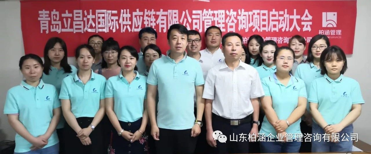 里程碑—青島立昌達(dá)項(xiàng)目啟動(dòng)，柏涵管理咨詢進(jìn)軍新一線城市