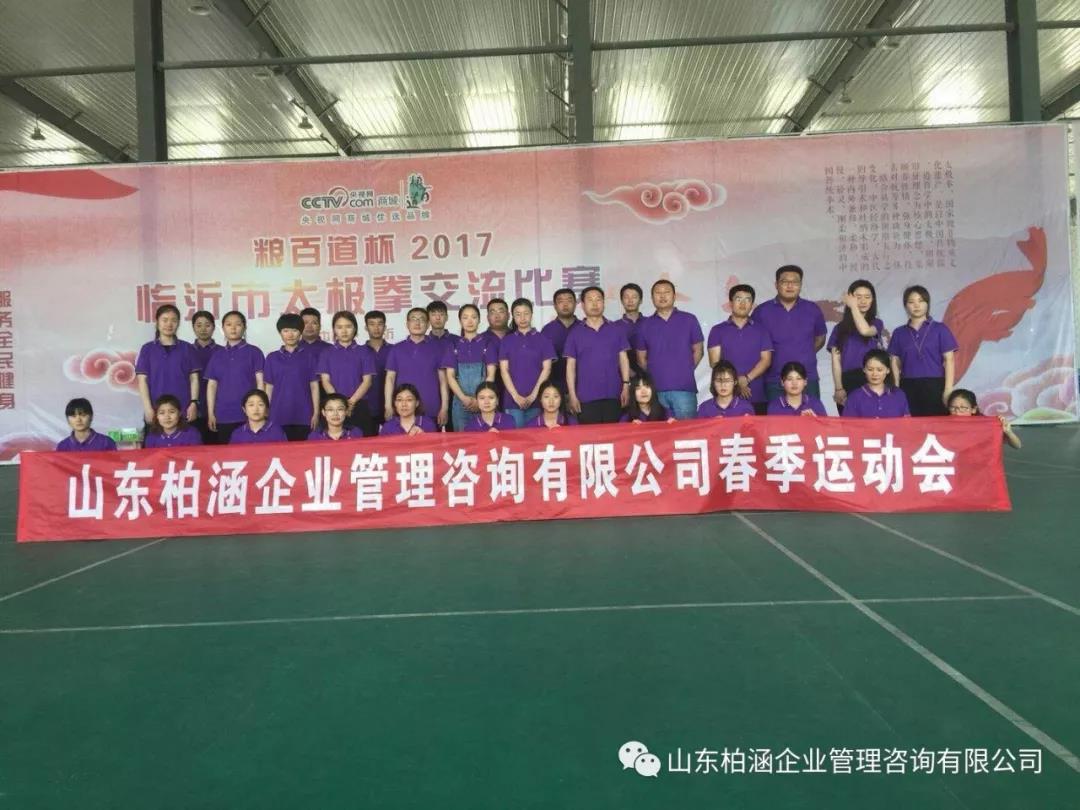 山東柏涵企業(yè)管理咨詢有限公司2018春季運(yùn)動(dòng)會(huì)圓滿結(jié)束