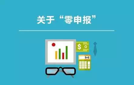 還敢零申報！稅務(wù)查的就是你！8個錯誤操作會計人馬上要自查！