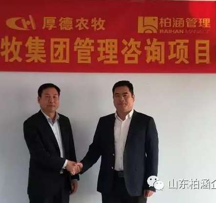 柏涵管理咨詢項目——山東厚德農(nóng)牧集團(tuán)管理咨詢項目全面啟動！ 