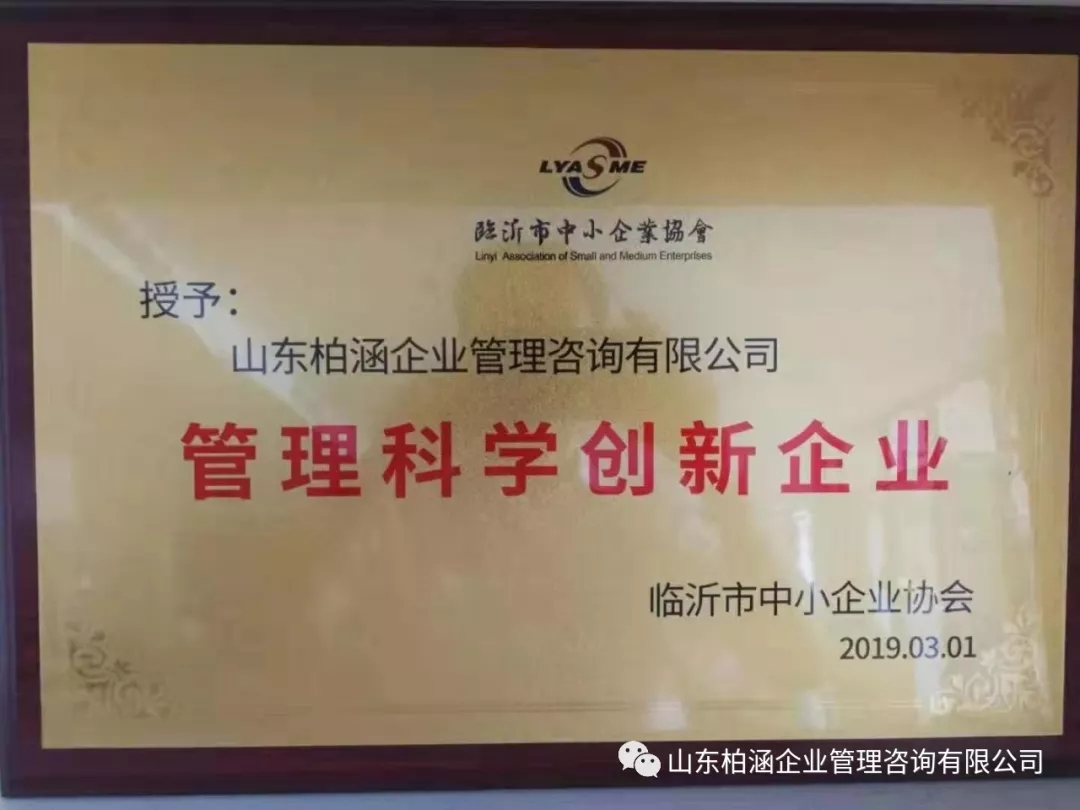 熱烈祝賀山東柏涵企業(yè)管理咨詢有限公司被授予“管理科學(xué)創(chuàng)新企業(yè)”