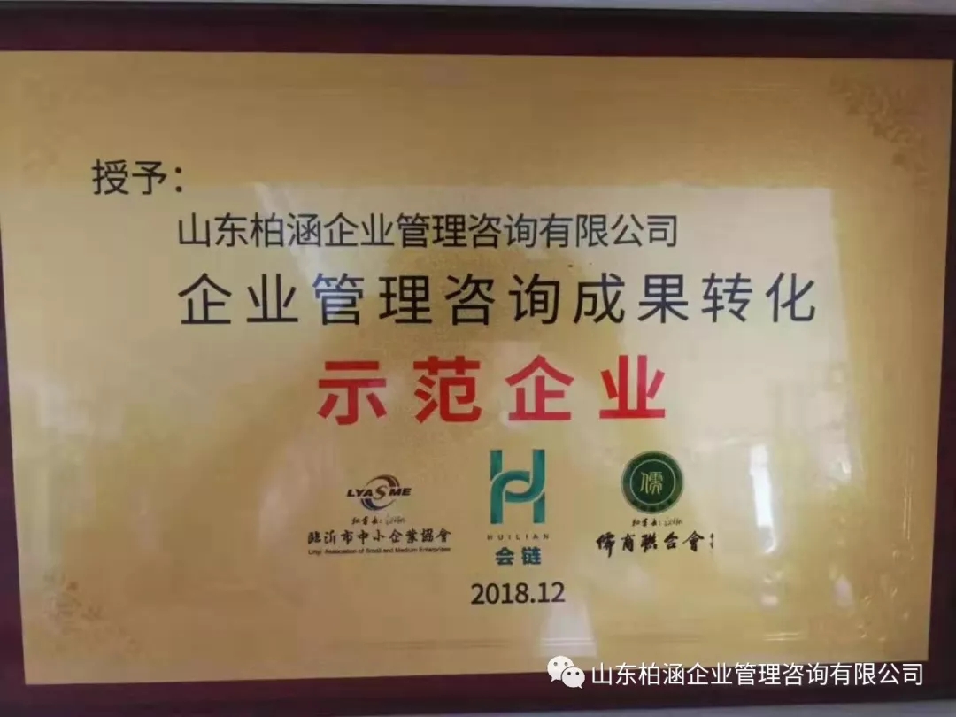 熱烈祝賀山東柏涵企業(yè)管理咨詢有限公司被評(píng)為企業(yè)管理咨詢成果轉(zhuǎn)化示范企業(yè)