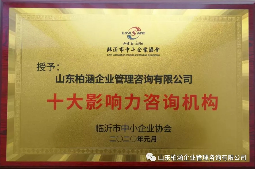 熱烈祝賀柏涵管理被評為“十大影響力咨詢機(jī)構(gòu)”