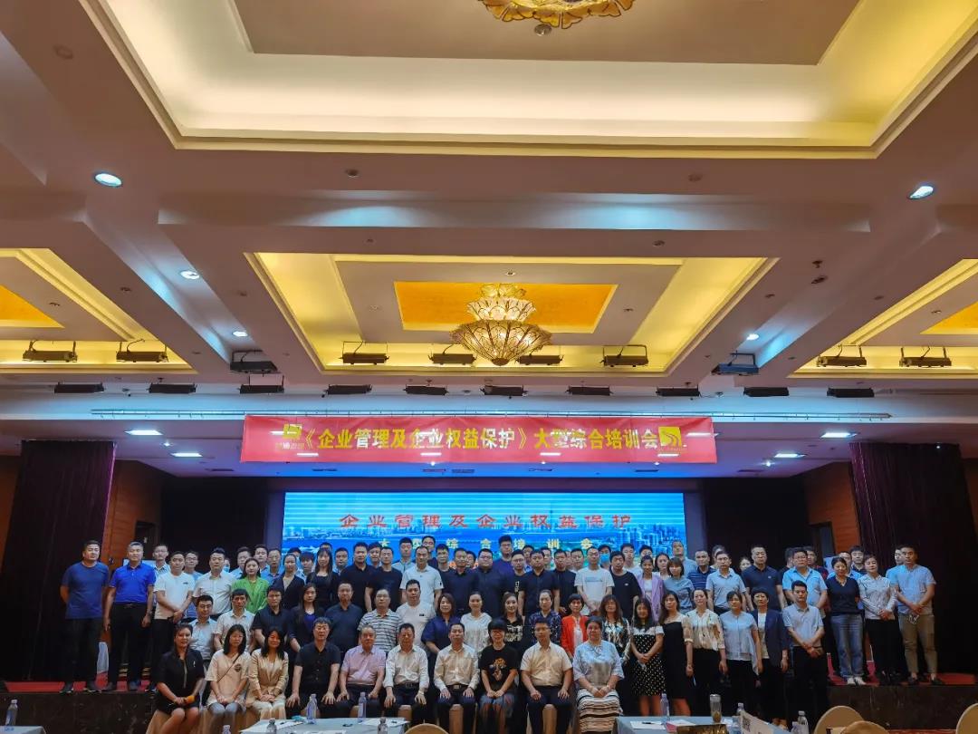 《企業(yè)管理及企業(yè)權(quán)益保護(hù)》大型綜合培訓(xùn)會成功舉辦