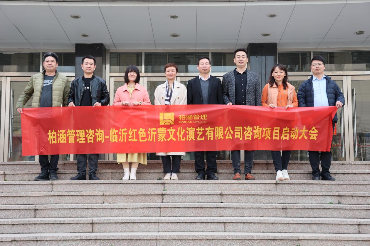 弘揚(yáng)沂蒙精神，傳承紅色基因——柏涵管理咨詢-臨沂紅色沂蒙文化演藝有限公司項(xiàng)目啟動(dòng)。