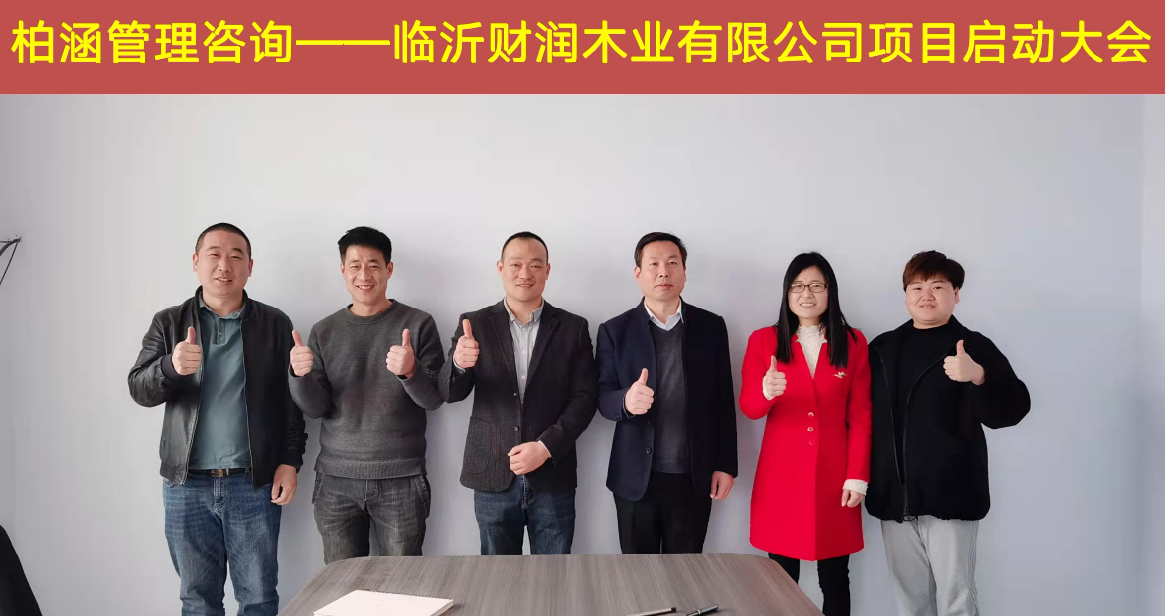 柏涵管理咨詢輔導(dǎo)項(xiàng)目——臨沂財(cái)潤木業(yè)有限公司咨詢項(xiàng)目全面啟動(dòng)。