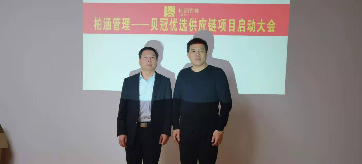【柏涵·咨訊】柏涵管理咨詢-山東貝冠電子商務(wù)有限公司項(xiàng)目啟動(dòng)